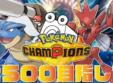 【前期レート2421】今激熱の『メガカメックス』とレート2500目指してランクマ！！【ポケモンチャンピオンズ/ポケチャン】