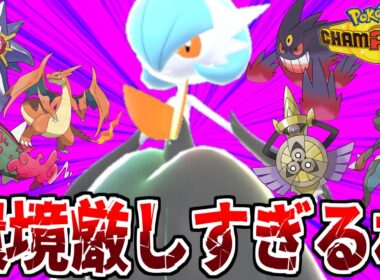 耐久低すぎ＆素早さ微妙なせいで損している”メガサーナイト”を使ったら、余裕でレート100以上溶かしました…【ポケモンチャンピオンズ】