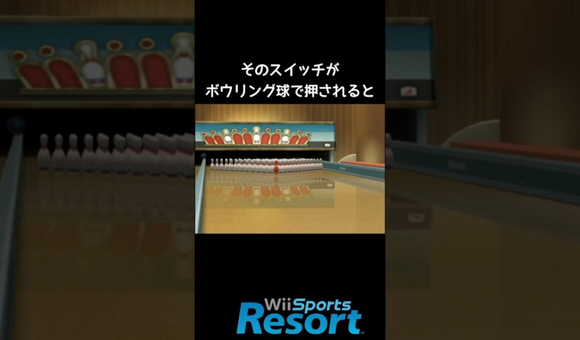 秘密のストライク【Wii Sports Resort】#100ピンボウリング#裏技#小ネタ