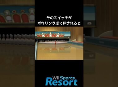 秘密のストライク【Wii Sports Resort】#100ピンボウリング#裏技#小ネタ