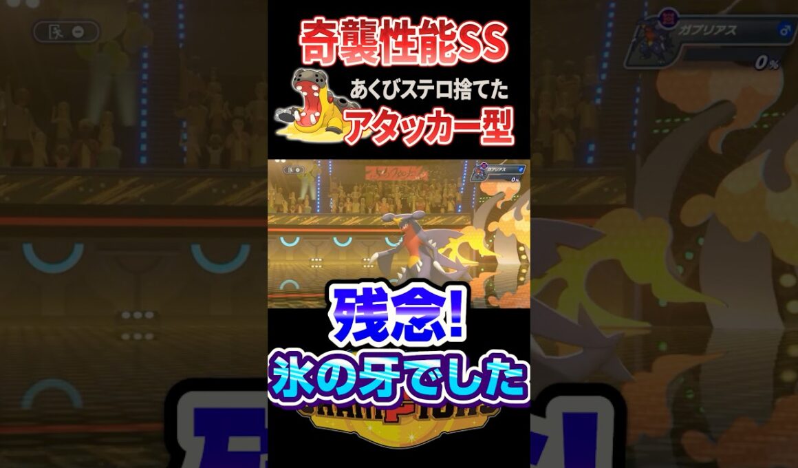 あくびステロを捨てて奇襲するアタッカー型カバルドンが予想外に強くてヤバい #ポケモンチャンピオンズ #ポケモン