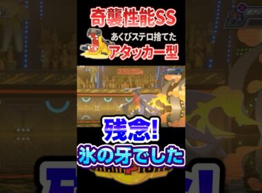 あくびステロを捨てて奇襲するアタッカー型カバルドンが予想外に強くてヤバい #ポケモンチャンピオンズ #ポケモン