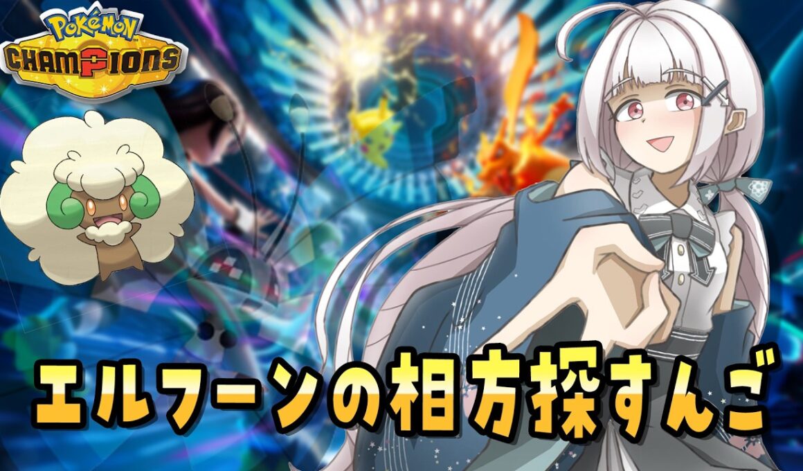 【R1703～　8勝7敗】エルフーンの相方探してランクマいくんご！⬅️【#ポケモンチャンピオンズ】