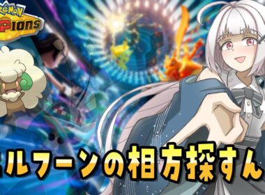 【R1703～　8勝7敗】エルフーンの相方探してランクマいくんご！⬅️【#ポケモンチャンピオンズ】