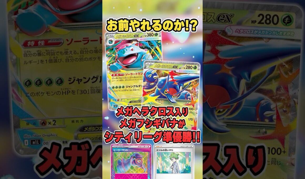 最弱と言われたあのカードが、天才的な採用理由で活躍！？メガヘラクロスex入りメガフシギバナが大会で準優勝していたので紹介＆解説♪【シティリーグ2026S4】