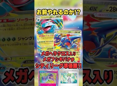 最弱と言われたあのカードが、天才的な採用理由で活躍！？メガヘラクロスex入りメガフシギバナが大会で準優勝していたので紹介＆解説♪【シティリーグ2026S4】