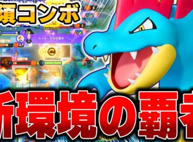 遂に無料ゲット可能！上位勢が開拓した最新型『オーダイル』が強すぎてめっちゃ勝てたｗｗｗ【ポケモンユナイト】【PokemonUnite】