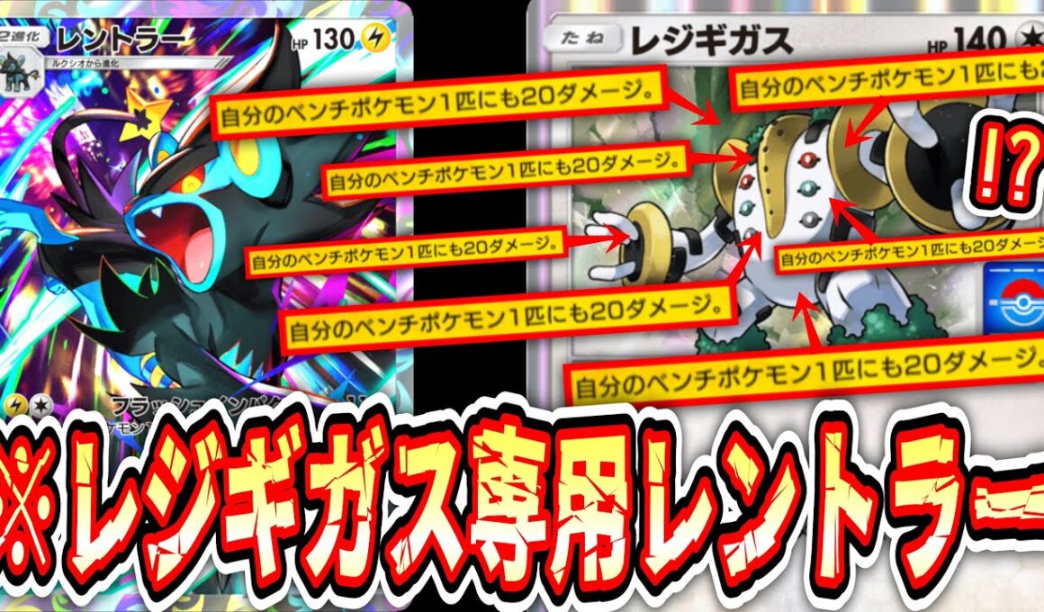 【緊急】※デメリットをメリットにするあまりにも可哀想なコンボwww“新レントラー”とかいう“レジギガス”専用ポケモンwww【ポケポケ/Pokémon Trading Card Game Pocket】