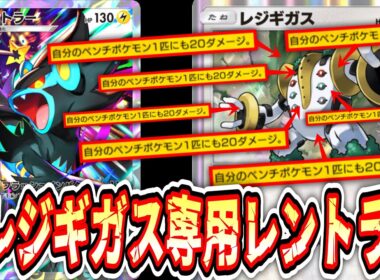 【緊急】※デメリットをメリットにするあまりにも可哀想なコンボwww“新レントラー”とかいう“レジギガス”専用ポケモンwww【ポケポケ/Pokémon Trading Card Game Pocket】