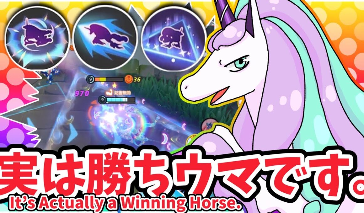 実は勝ちウマです。 / It’s Actually a Winning Horse.【ガラルギャロップ / Galarian Rapidash】｜ポケモンユナイト / Pokémon UNITE