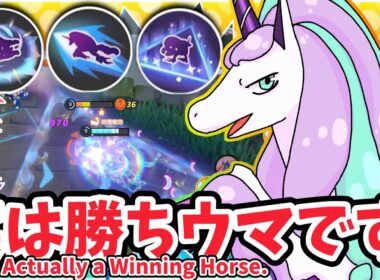 実は勝ちウマです。 / It’s Actually a Winning Horse.【ガラルギャロップ / Galarian Rapidash】｜ポケモンユナイト / Pokémon UNITE