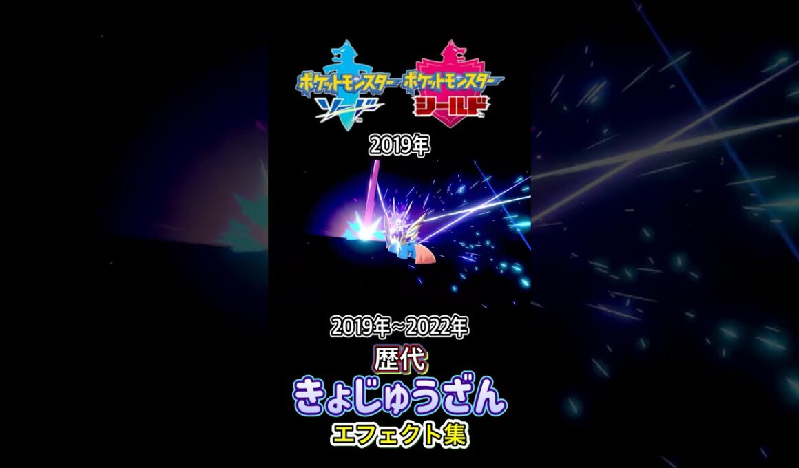 ザシアン きょじゅうざん 剣盾からSVまで集めてみた 2019年〜2022年  #歴代技エフェクト集
