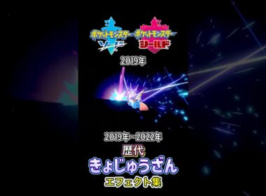 ザシアン きょじゅうざん 剣盾からSVまで集めてみた 2019年〜2022年  #歴代技エフェクト集