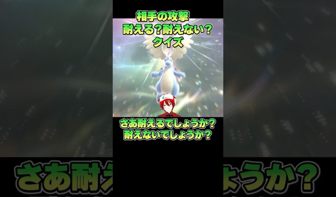 これ耐える耐えないクイズ　水ロトムVSメガカイリュー　#shorts #ポケモン  #ポケットモンスター #ポケモンチャンピオンズ  #クイズ 　#ポケモンクイズ