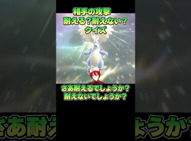 これ耐える耐えないクイズ　水ロトムVSメガカイリュー　#shorts #ポケモン  #ポケットモンスター #ポケモンチャンピオンズ  #クイズ 　#ポケモンクイズ
