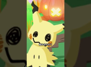 【ポケスリ】誰も気づいてないミミッキュの使い方