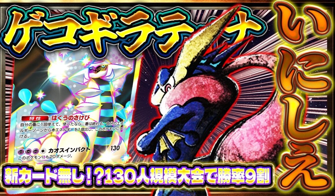 【ポケポケ】※いにしえの最強デッキ！ゲッコウガギラティナが最新環境でも通用する件【波動ビート/オドリドリゲッコウガ】