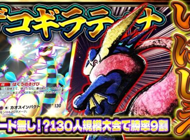 【ポケポケ】※いにしえの最強デッキ！ゲッコウガギラティナが最新環境でも通用する件【波動ビート/オドリドリゲッコウガ】