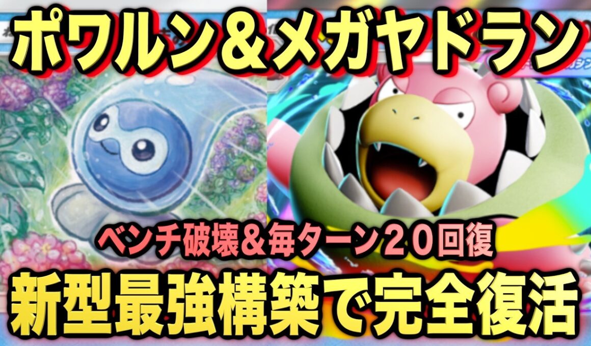 【ポケポケ】最強新型メガヤドラン＆ポワルンが強すぎる！？マスターランクで連勝デッキ！ランクマ攻略！【Pokémon Trading Card Game Pocket】