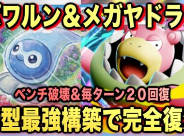 【ポケポケ】最強新型メガヤドラン＆ポワルンが強すぎる！？マスターランクで連勝デッキ！ランクマ攻略！【Pokémon Trading Card Game Pocket】