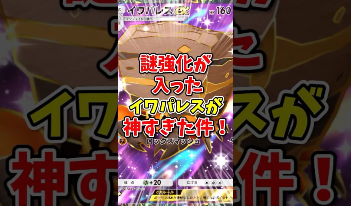 【ポケポケ】謎強化が入ったイワパレスが神すぎた！【Pokémon Trading Card Game Pocket】