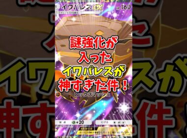 【ポケポケ】謎強化が入ったイワパレスが神すぎた！【Pokémon Trading Card Game Pocket】