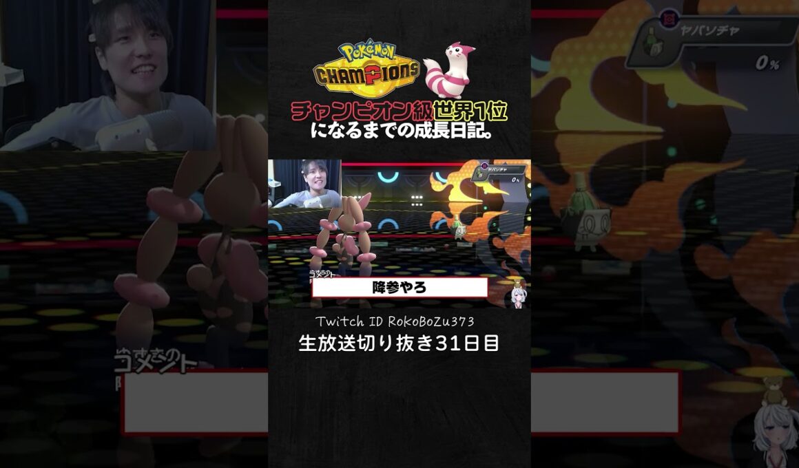 【ポケモンチャンピオンズ】メガミミロップの異次元3タテ！害悪構築をわからせる天才立ち回りで全てを壊す。【ランクマッチ／生放送切り抜き】