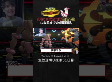 【ポケモンチャンピオンズ】メガミミロップの異次元3タテ！害悪構築をわからせる天才立ち回りで全てを壊す。【ランクマッチ／生放送切り抜き】