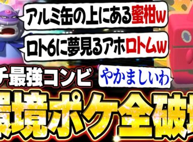 フロストロトム＆ガラルヤドキングの組み合わせが強すぎた！雪エースを降臨させる最強の一手で降参強要。他【ポケモンチャンピオンズ ランクマッチ／生放送切り抜きまとめ33】