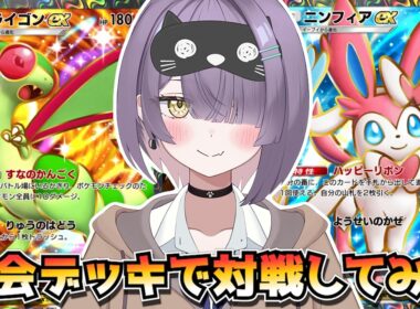 【ポケポケ】フライゴン×ニンフィア構築！｜382人大会で使用されたデッキで対戦してみた！