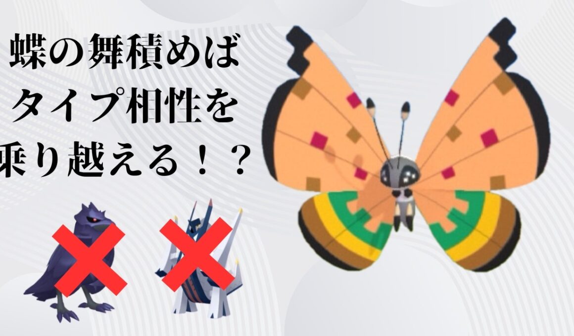 【ポケモンチャンピオンズ】ビビヨンが眠らせて蝶の舞積めば相性不利でも突破可能！？【VOICEVOX】#ポケモンチャンピオンズ