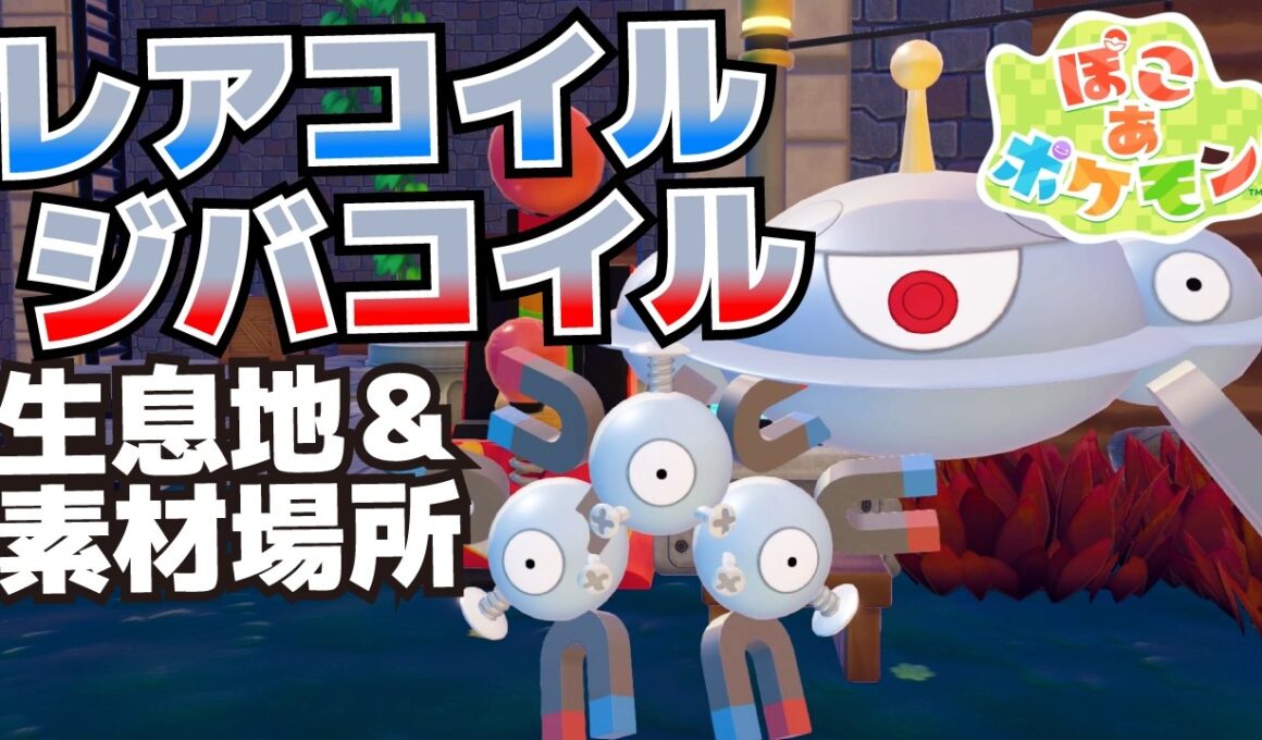 レアコイル、ジバコイルの生息地＆必要素材(ゴミばこ、アーケードゲームマシンパンチングマシーンの入手方法等)【ぽこ あ ポケモン攻略】