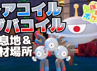 レアコイル、ジバコイルの生息地＆必要素材(ゴミばこ、アーケードゲームマシンパンチングマシーンの入手方法等)【ぽこ あ ポケモン攻略】
