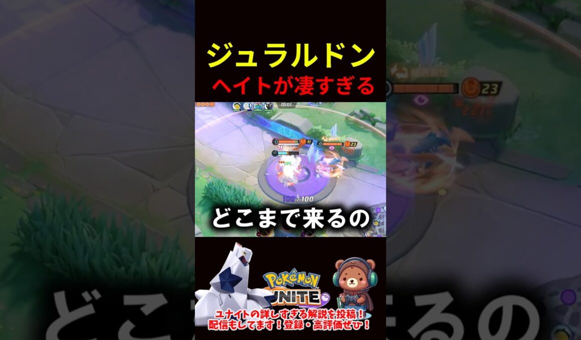 ジュラルドンのヘイトが凄すぎる【ポケモンユナイト】