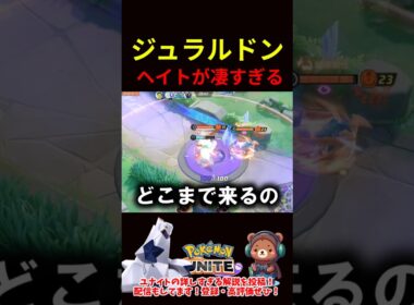 ジュラルドンのヘイトが凄すぎる【ポケモンユナイト】