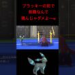【ポケモンチャンピオンズ】ブラッキーの前で剣舞積んだドリュウズさんをオーバーキルしてしまう男wwwwww