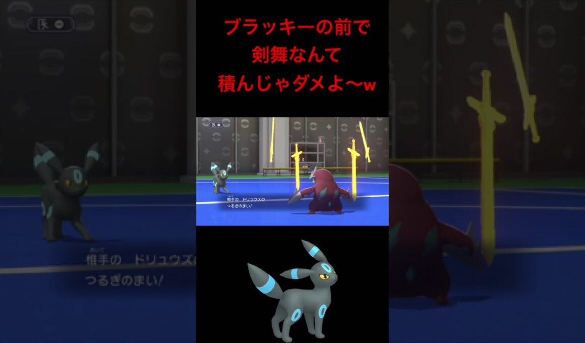 【ポケモンチャンピオンズ】ブラッキーの前で剣舞積んだドリュウズさんをオーバーキルしてしまう男wwwwww