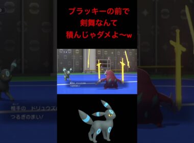 【ポケモンチャンピオンズ】ブラッキーの前で剣舞積んだドリュウズさんをオーバーキルしてしまう男wwwwww