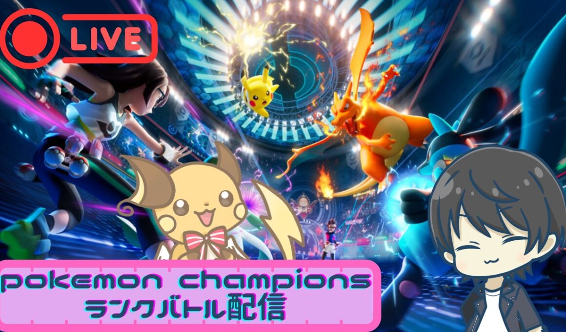 【ポケモンチャンピオンズランクバトル】ライチュウ入り構築でレート2000目指す配信！！！！！！！！！！！！！！！！！！！！！！！！！シーズンM-1#3