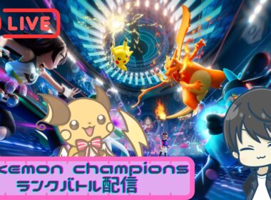 【ポケモンチャンピオンズランクバトル】ライチュウ入り構築でレート2000目指す配信！！！！！！！！！！！！！！！！！！！！！！！！！シーズンM-1#3