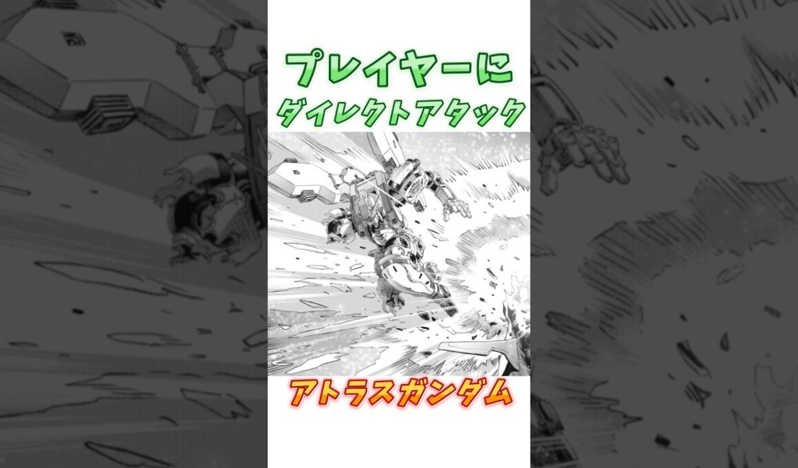【ガンダムサンダーボルト】最後の最後で皆の恨みを晴らしてくれた、アトラスガンダム！　#ガンダム #解説    #gジェネ　#gundam