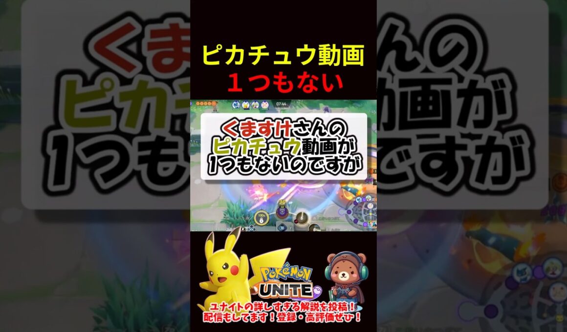 ピカチュウ動画が1つもない【ポケモンユナイト】