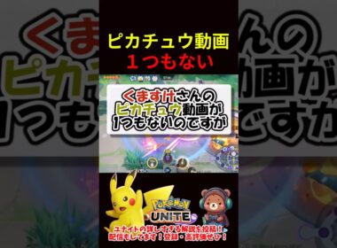 ピカチュウ動画が1つもない【ポケモンユナイト】