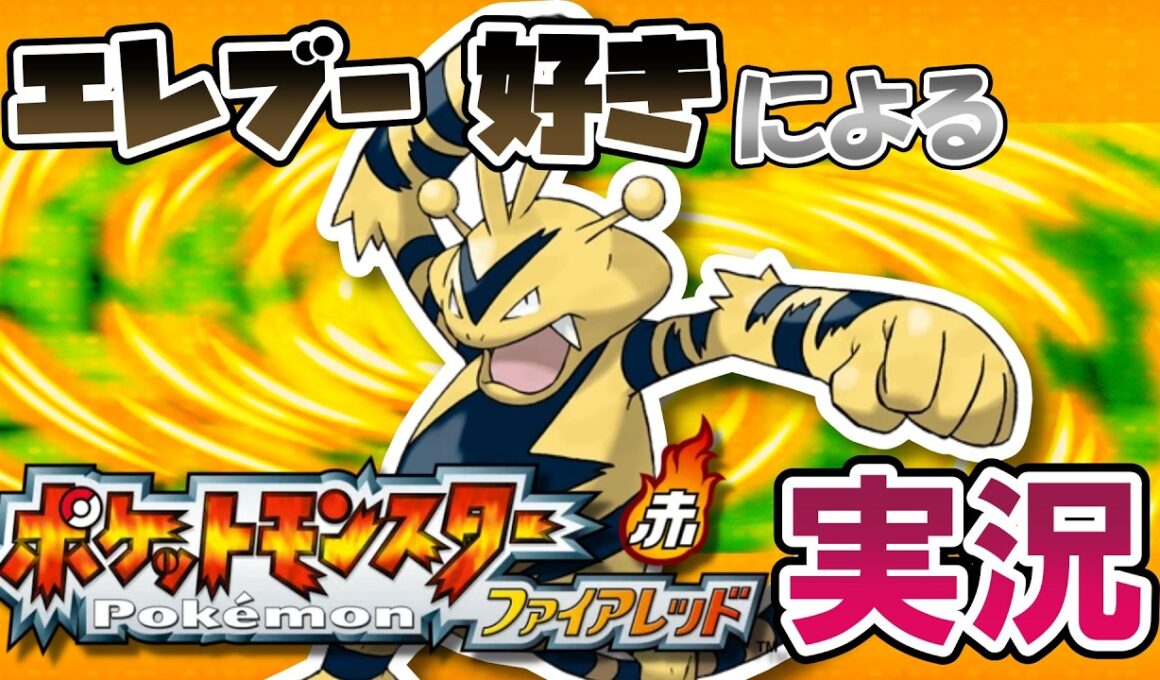 【初見実況】エレブー好きによる ポケットモンスター ファイアレッド