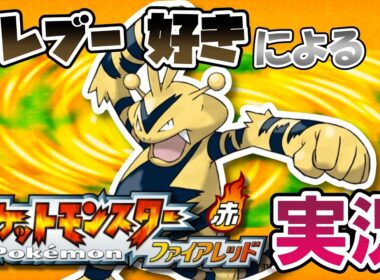【初見実況】エレブー好きによる ポケットモンスター ファイアレッド