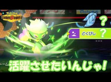 ロズレイドを活躍させたいんじゃ！ただ、迷走しました…【ポケモンチャンピオンズ】