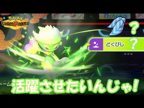 ロズレイドを活躍させたいんじゃ！ただ、迷走しました…【ポケモンチャンピオンズ】