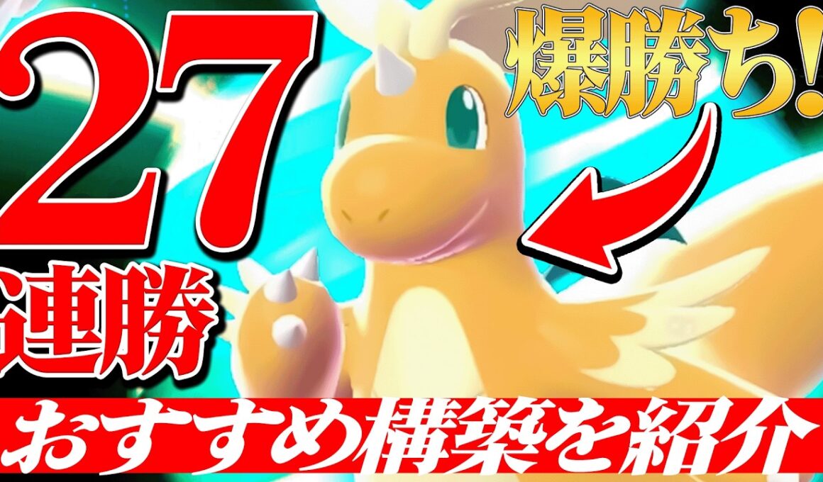 【この構築強すぎる】27連勝の爆勝ちをした天才強者の『メガカイリュー』構築これ超おすすめです。【ポケチャン】