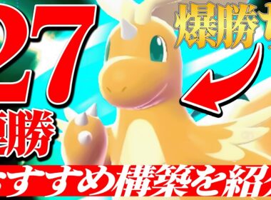 【この構築強すぎる】27連勝の爆勝ちをした天才強者の『メガカイリュー』構築これ超おすすめです。【ポケチャン】