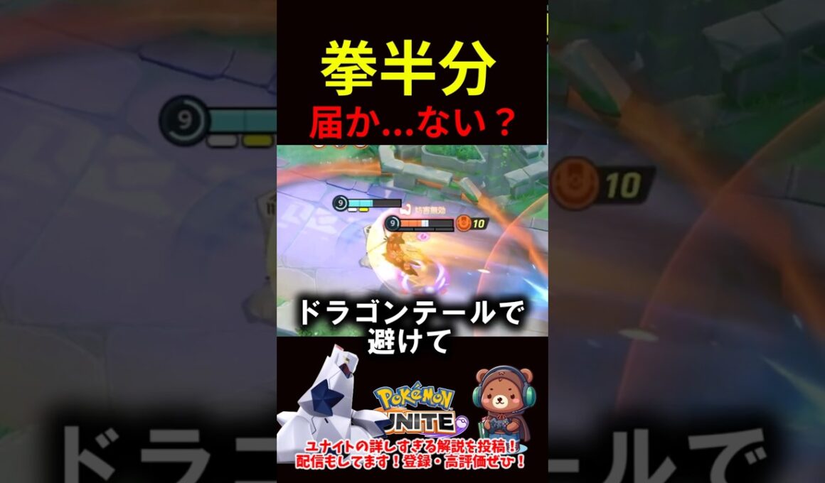 拳半分、届か...ない？【ポケモンユナイト】